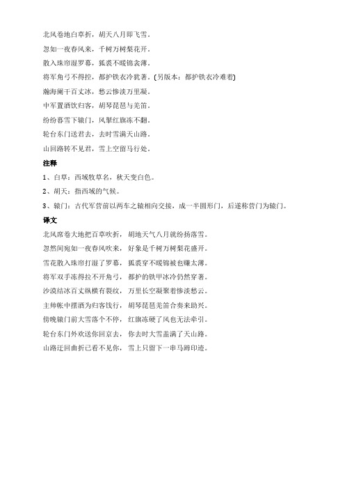 《白雪歌送武判官归京》原文及赏析