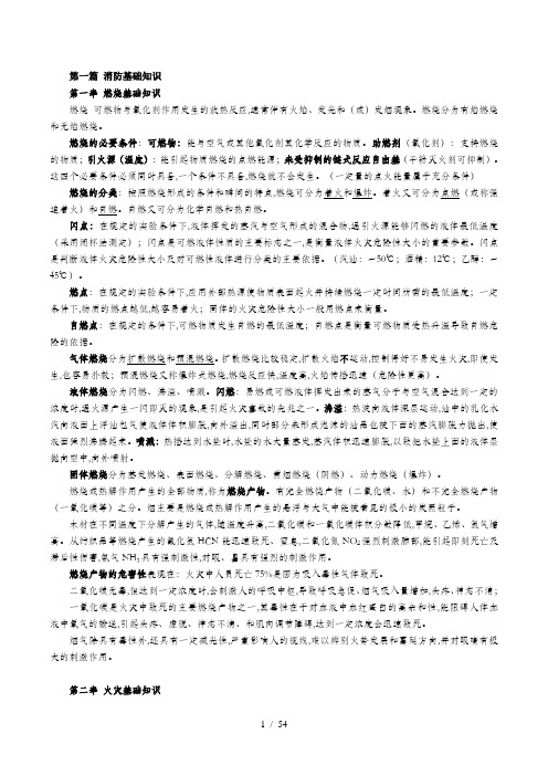 消防技术实务教材(DOC 54页)