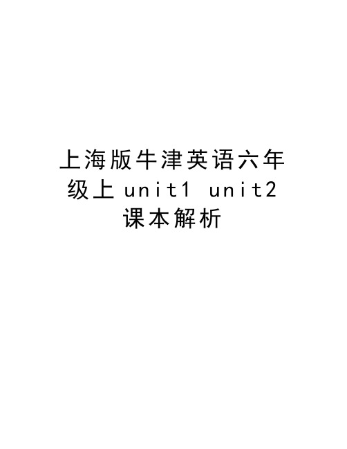 上海版牛津英语六年级上unit1 unit2课本解析教学文案