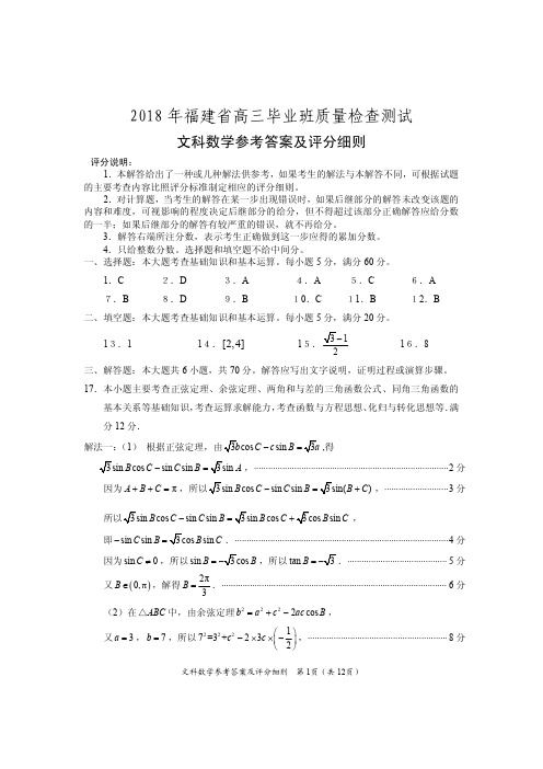 2018年福建省高三毕业班质量检查测试文科数学 参考答案及评分细则