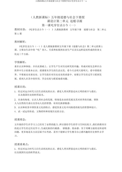 人教新课标五年级品德与社会下册教案吃穿住话古今一1