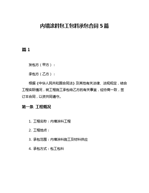 内墙涂料包工包料承包合同5篇