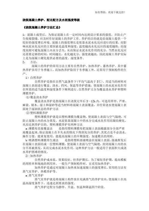 浇筑混凝土养护、配比配方及水泥强度等级
