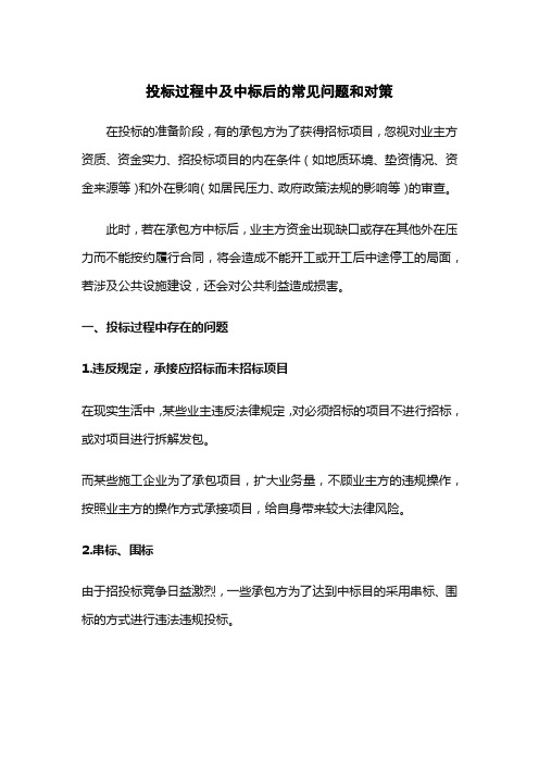 投标过程中及中标后的常见问题和对策