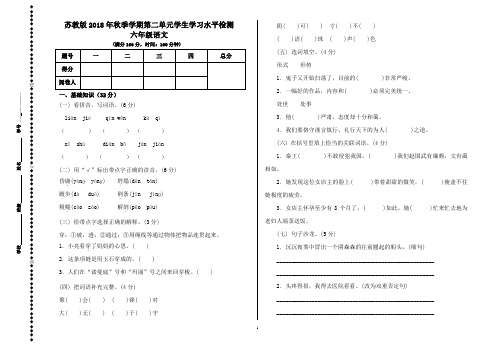 苏教版六年级语文上册2018年秋季学期第2单元学生学习水平检测含答案