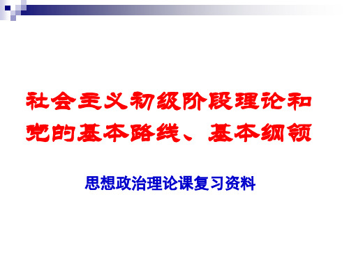 社会主义初级阶段理论和党的基本路线、基本纲领