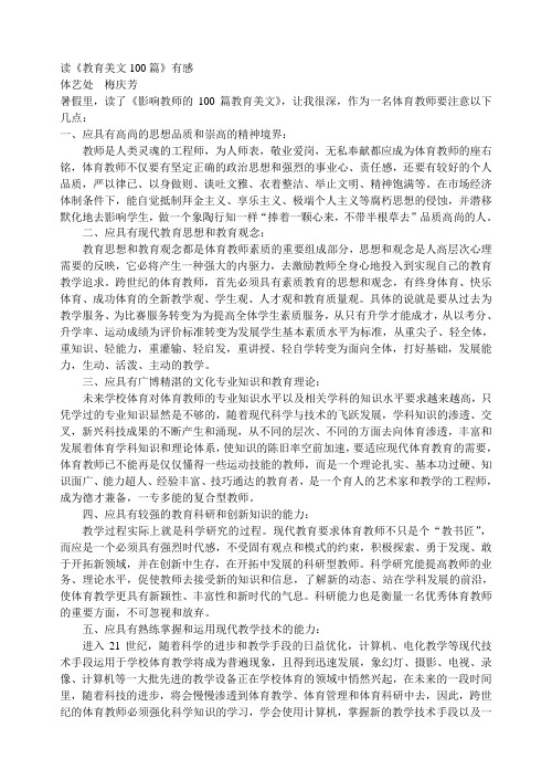 读《教育美文100篇》有感(梅庆芳)