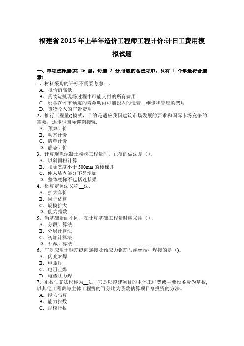 福建省2015年上半年造价工程师工程计价：计日工费用模拟试题