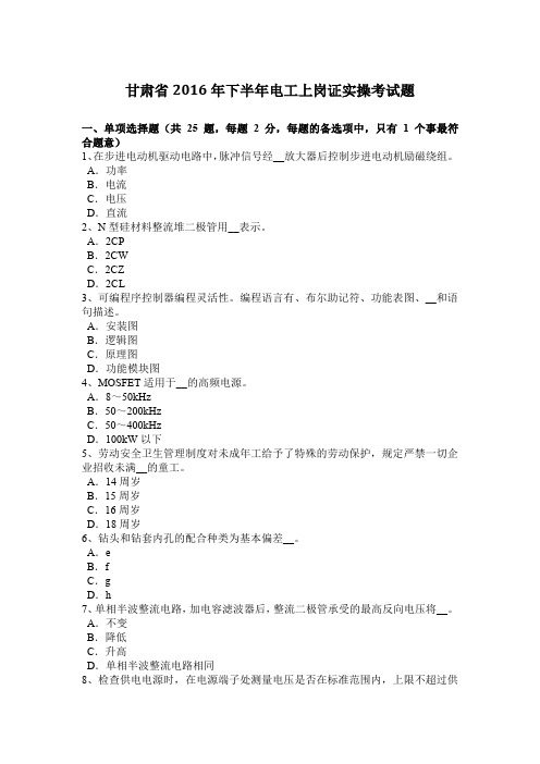 甘肃省2016年下半年电工上岗证实操考试题