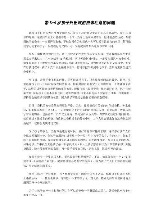 带3-4岁孩子外出旅游应该注意的问题
