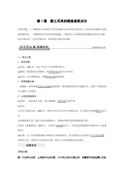 2017-2018学年高中历史人教版选修四文档：第四单元+亚洲觉醒的先躯+第3课+Word版含答案