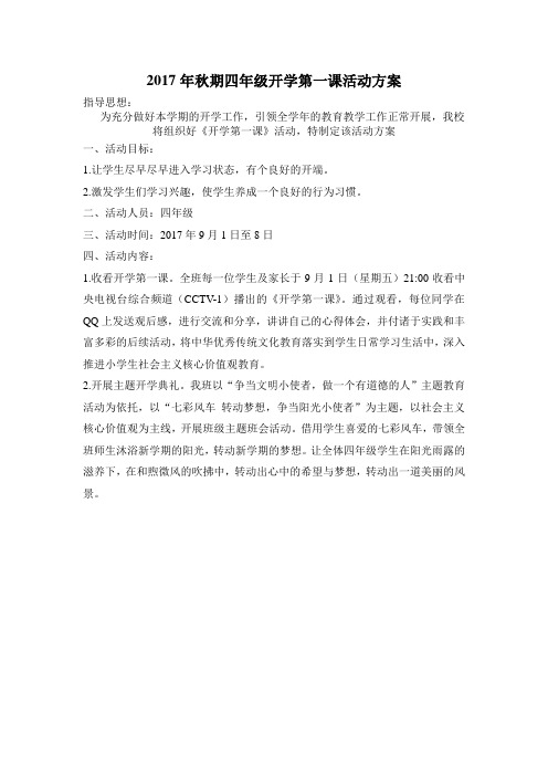 2017年秋期开学第一课活动方案