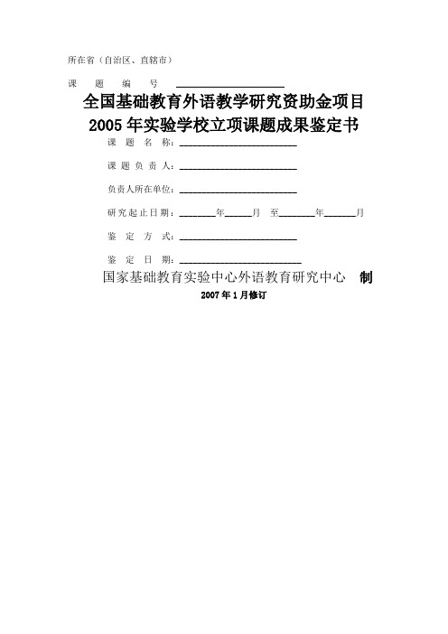 (推荐)全国基础教育外语教学研究资助金项目2005年实验学校立项课题成果鉴定书
