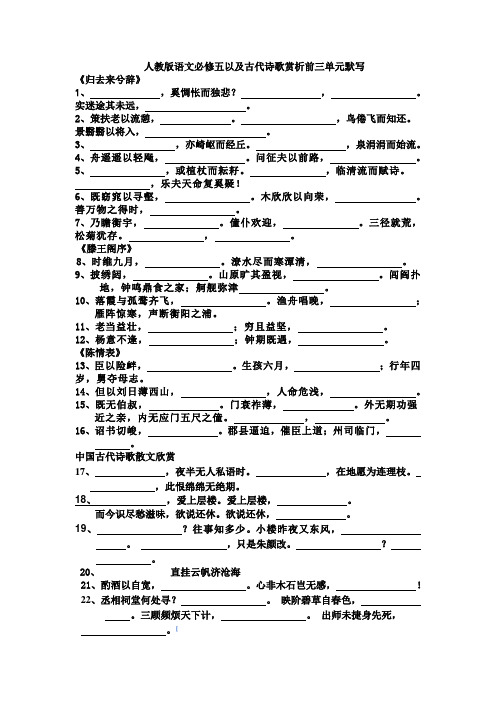 人教版语文必修五以及古代诗歌赏析前三单元默写