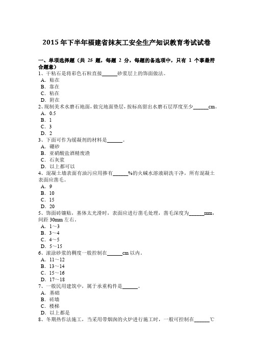 2015年下半年福建省抹灰工安全生产知识教育考试试卷