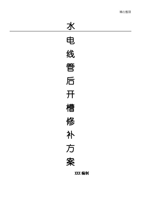 水电开槽现场施工(专项方法)