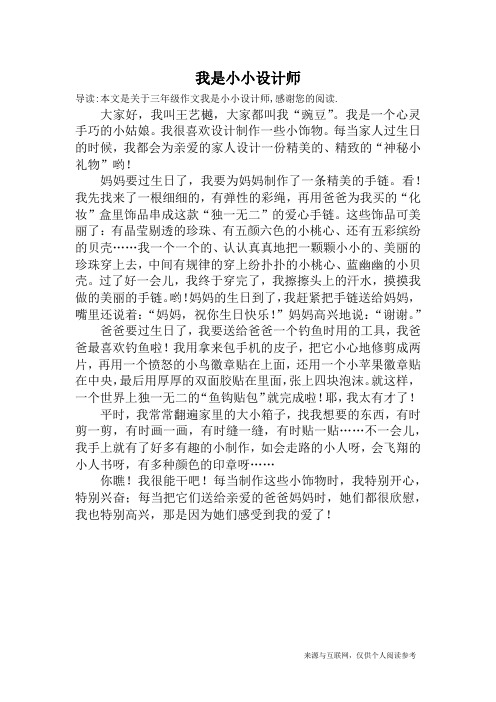 我是小小设计师_三年级作文