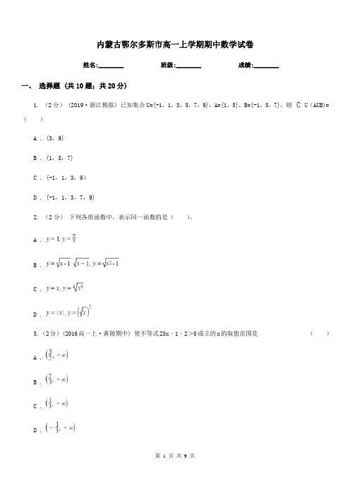 内蒙古鄂尔多斯市高一上学期期中数学试卷