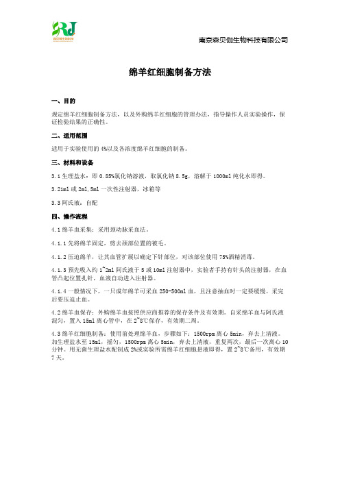 绵羊红细胞悬液制备方法(2%,4%)