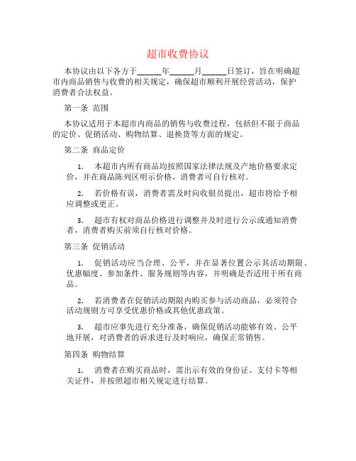 超市收费协议