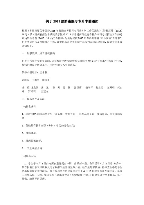关于2013级黔南医专专升本的