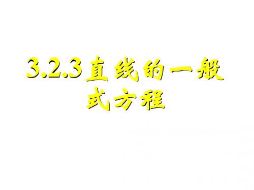 高一数学直线的一般式方程(2019)
