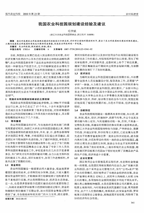 我国农业科技园规划建设经验及建议