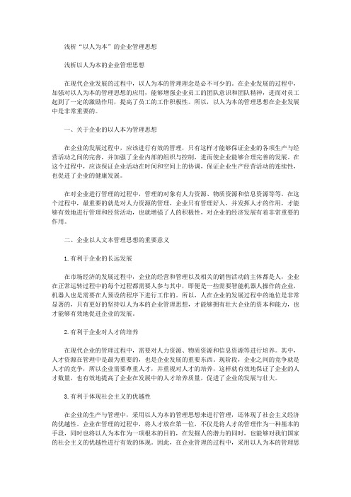 [思想,企业管理]浅析“以人为本”的企业管理思想