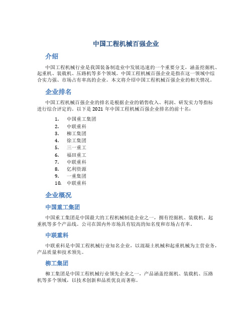 中国工程机械百强企业