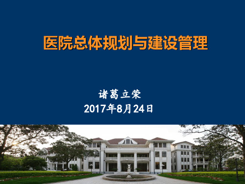 医院总体规划与建设管理学员