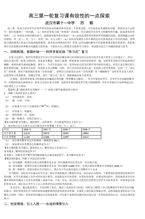 高三第一轮复习课有效性的一点探索