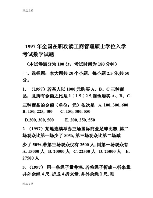 最新97-在职MBA历年真题-数学部分