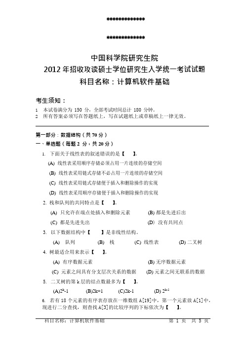 中国科学院研究生院 计算机软件基础