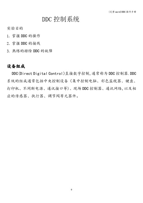 (完整word)DDC操作手册