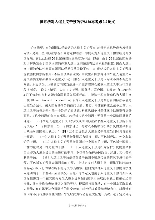 国际法对人道主义干涉的否定与再考虑(1)论文