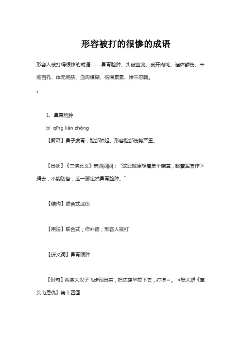 形容被打的很惨的成语
