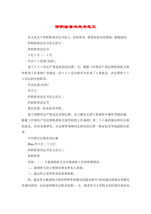 停职检查决定书范文