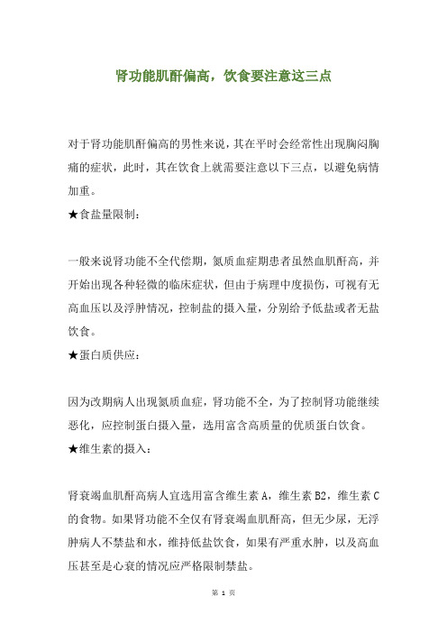 肾功能肌酐偏高,饮食要注意这三点
