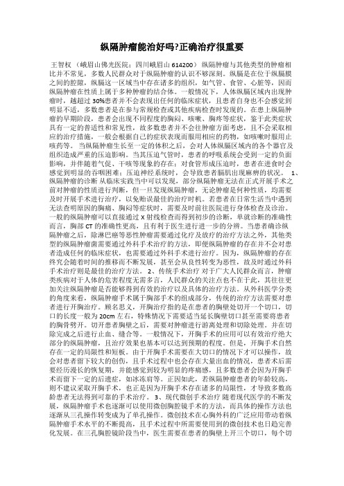 纵隔肿瘤能治好吗_正确治疗很重要