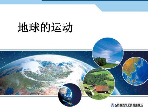 地球的运动