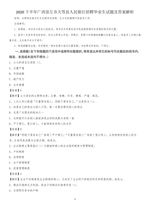 2020下半年广西崇左市天等县人民银行招聘毕业生试题及答案解析