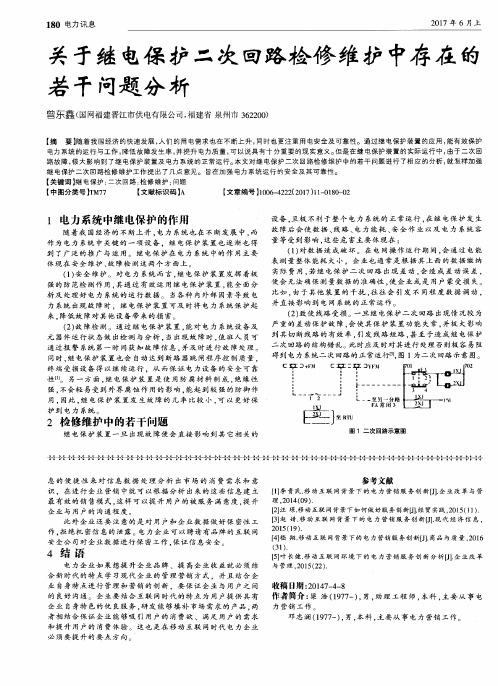 关于继电保护二次回路检修维护中存在的若干问题分析