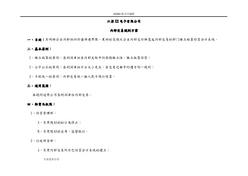 阿米巴核算交易规则_某某电子公司