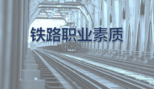 《铁路职业素质》课件 3铁路职业素养