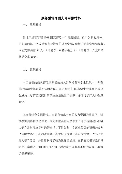 服务型雷锋团支部申报材料