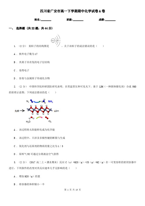 四川省广安市高一下学期期中化学试卷A卷