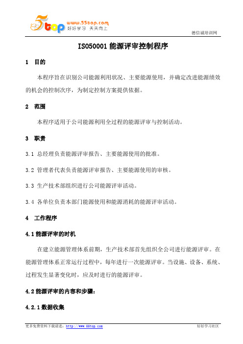 ISO50001能源评审控制程序