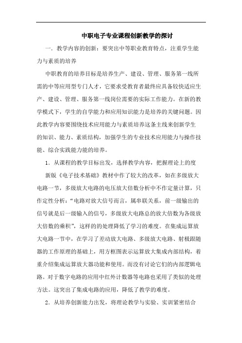 中职电子专业课程创新教学论文