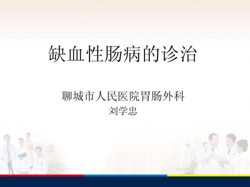 缺血性肠病 刘学忠