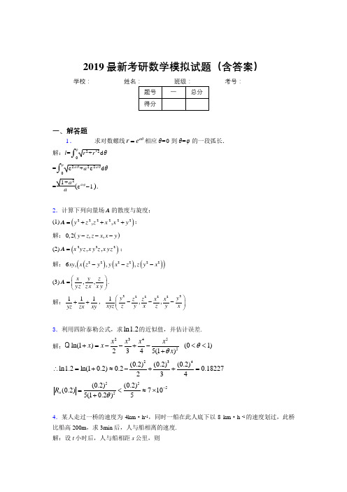 2019新考研高等数学模拟考题(含参考答案)